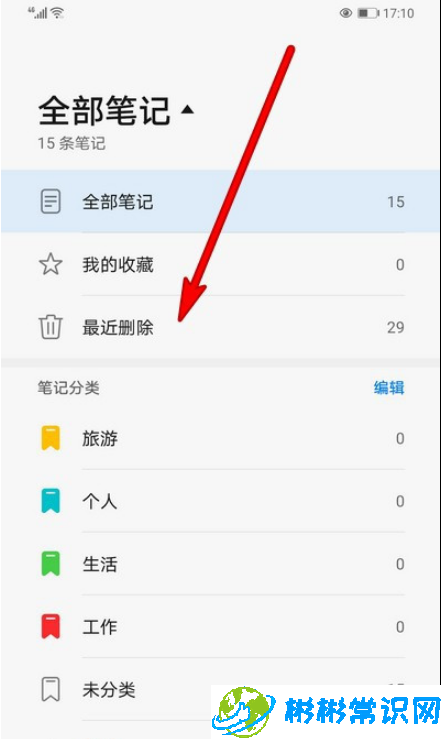 华为手机备忘录最近删除怎么清空 备忘录最近删除清空教程