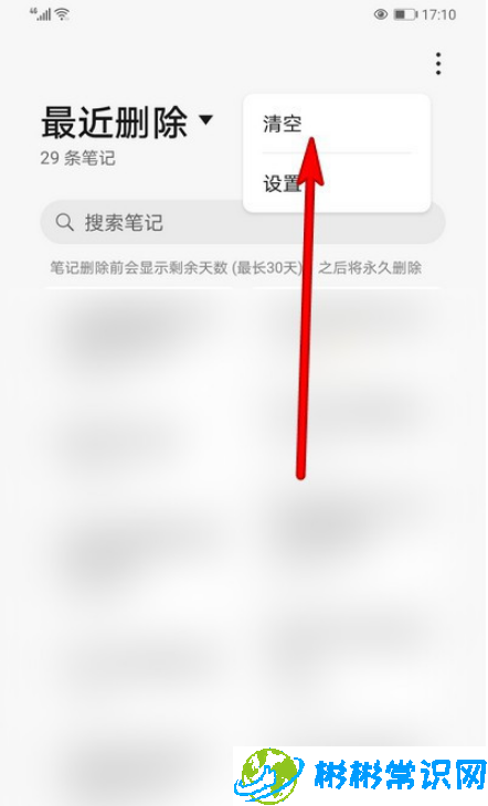 华为手机备忘录最近删除怎么清空 备忘录最近删除清空教程