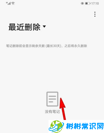 华为手机备忘录最近删除怎么清空 备忘录最近删除清空教程