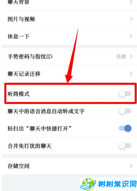 企业微信听筒模式怎么切换 听筒模式开启方法