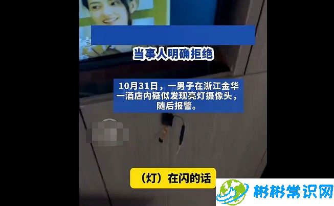 男子入住酒店疑似发现亮灯摄像头，被安装人威胁