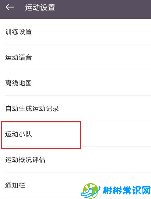 keep怎么设置自动组成运动小队功能 自动组成运动小队功能设置说明