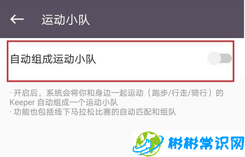 keep怎么设置自动组成运动小队功能 自动组成运动小队功能设置说明