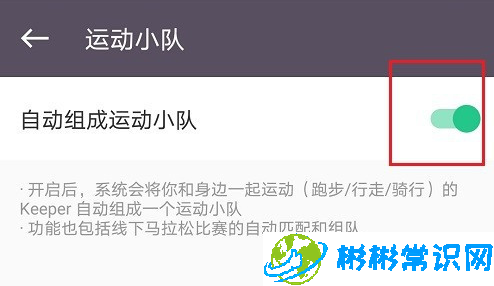 keep怎么设置自动组成运动小队功能 自动组成运动小队功能设置说明