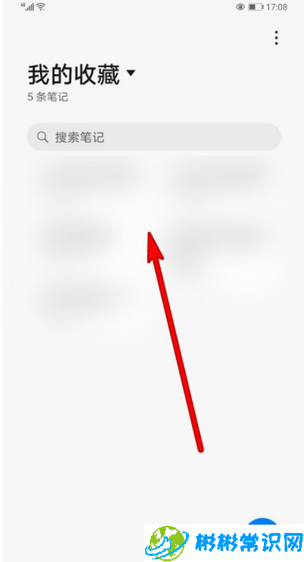 华为手机备忘录我的收藏在哪看 备忘录我的收藏位置介绍