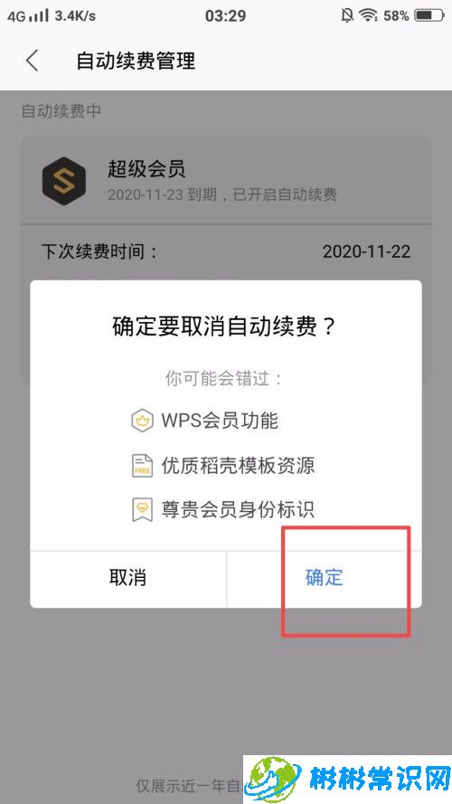 wps会员自动续费怎么取消