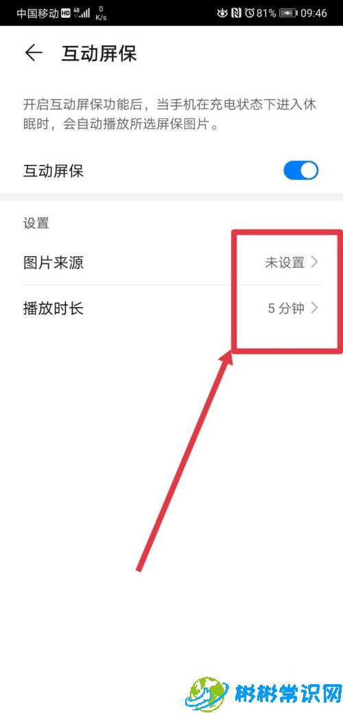华为互动屏保在哪里设置 互动屏保设置方法
