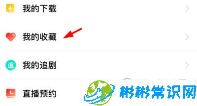 咪咕爱看APP我的收藏怎么看 我的收藏查看流程分享
