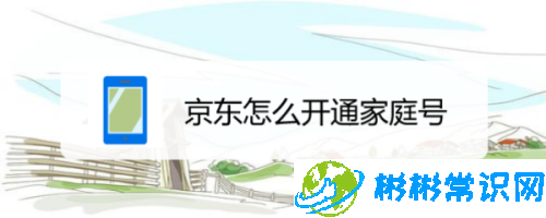 京东家庭号怎么开通_家庭号开通流程分享