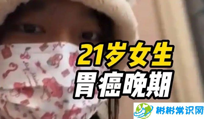 21岁女生下腹疼痛确诊胃癌晚期，饮食最重要