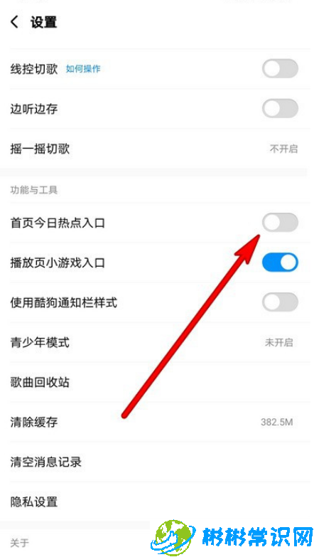 酷狗音乐今日热点怎么关 今日热点关闭步骤