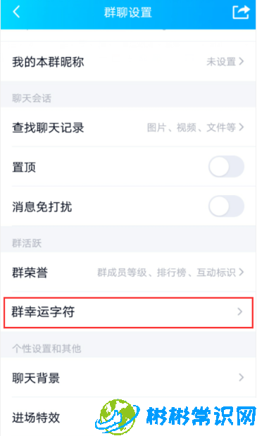 qq群幸运字符怎么关 幸运字符关闭教程