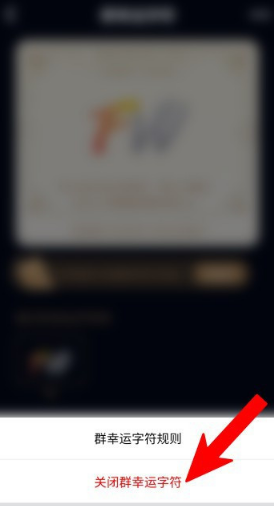 qq群幸运字符怎么关 幸运字符关闭教程