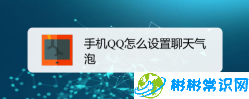 qq聊天气泡怎么设置_聊天气泡更改方法