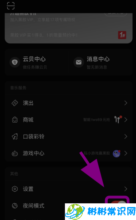 网易云音乐暗黑模式怎么打开 暗黑模式开启步骤