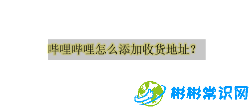 哔哩哔哩默认收货地址怎么设置_默认收货地址设置流程一览