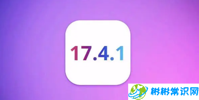 iOS17.4.1正式版值得升级吗？iOS17.4.1正式版更新建议