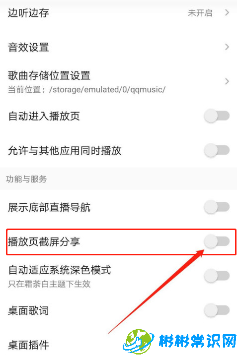 QQ音乐如何开启播放页截屏分享