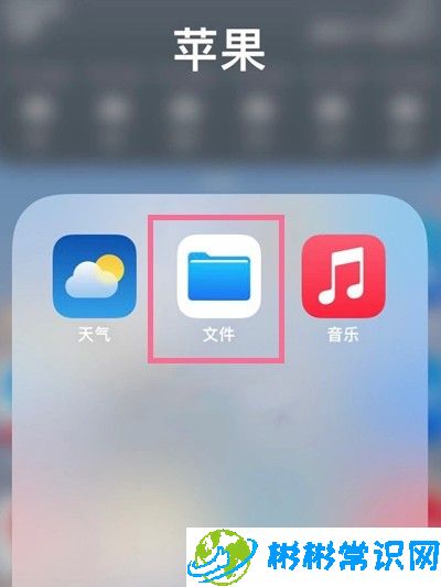 苹果手机我的iphone文件夹位置在哪_苹果手机我的iphone文件夹位置介绍