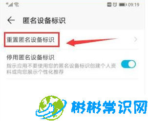 华为mate40怎么重置匿名设备标识