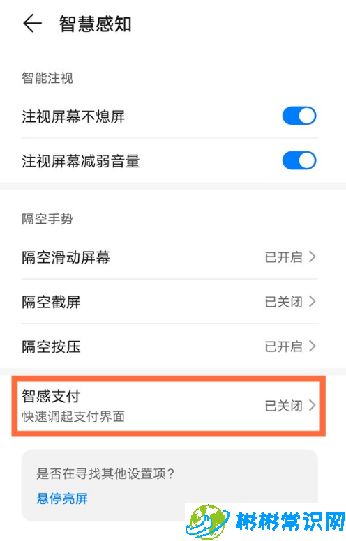 华为mate40pro智感支付在哪里 mate40pro智感支付设置方法