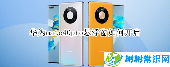 华为mate40pro悬浮窗怎么开启_mate40pro悬浮窗开启方法