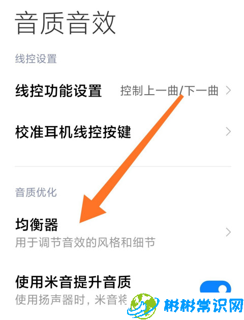 小米10怎么设置均衡器音效 均衡器音效设置方法分享