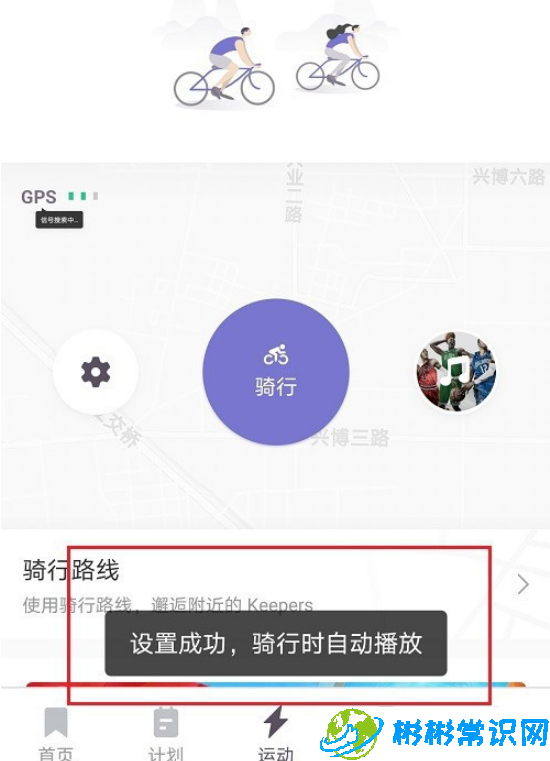 keep骑行音乐怎么设置 骑行音乐怎设置教程