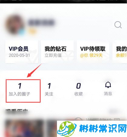 腾讯视频怎么退出圈子 退出圈子方法分享