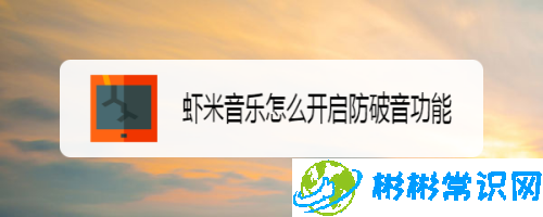 虾米音乐防破音音效怎么设置_防破音音效设置教程