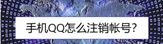 qq帐号怎么注销_帐号注销方法分享