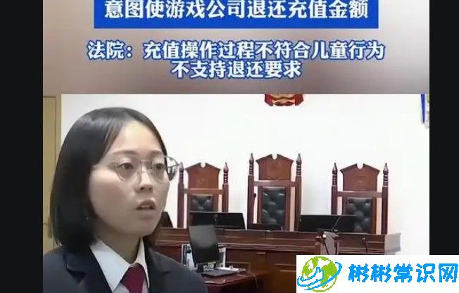 妈妈充值3万玩游戏竟甩锅女儿，法院拒绝索赔要求