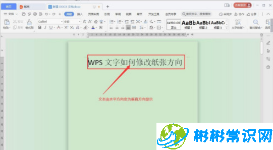 WPS文字方向怎么修改_文字方向修改教程