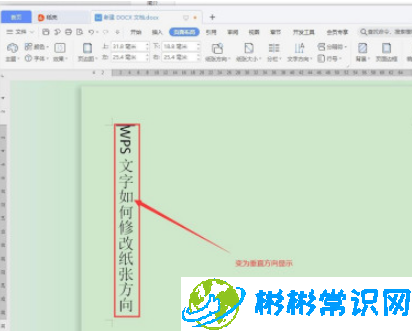 WPS文字方向怎么修改 文字方向修改教程