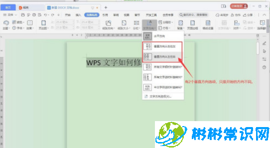 WPS文字方向怎么修改 文字方向修改教程