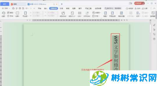 WPS文字方向怎么修改 文字方向修改教程