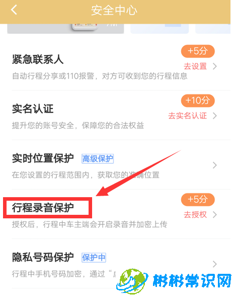 滴滴出行行程录音保护在哪开启 行程录音保护开启方法