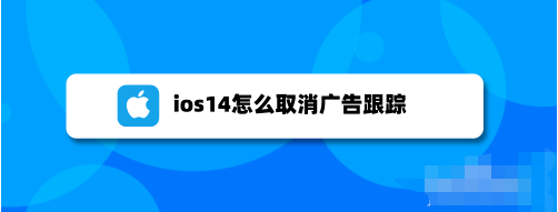 ios14个性化广告怎么关_个性化广告关闭教程