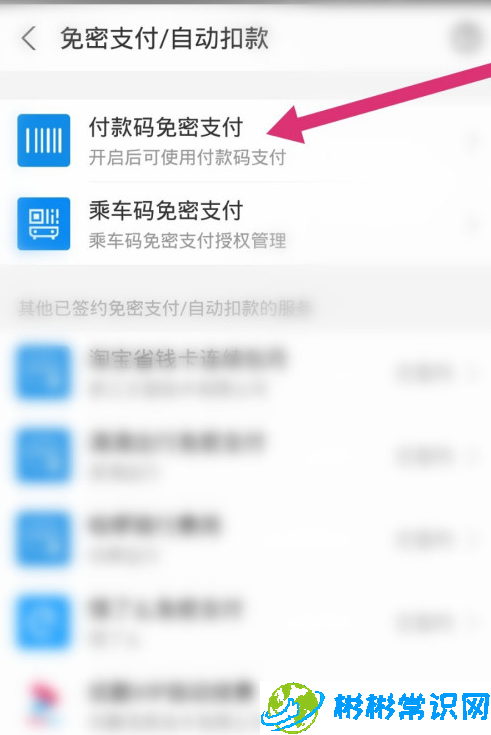支付宝怎么开通免密支付 付款码支付设置教程