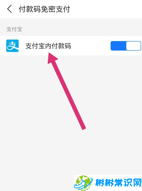 支付宝怎么开通免密支付 付款码支付设置教程