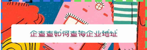 企查查企业地址怎么查询