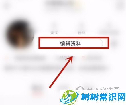 小红书APP怎么设置签名_设置签名分享