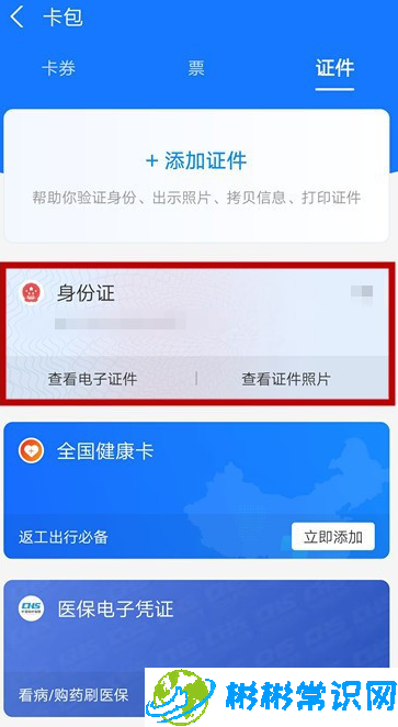 支付宝怎么添加电子证件 添加电子证件操作流程