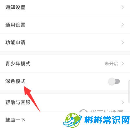 小红书APP深色模式怎么开启 深色模式开启方法一览