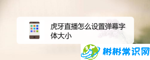 虎牙直播弹幕字体怎么变大_弹幕字体设置教程