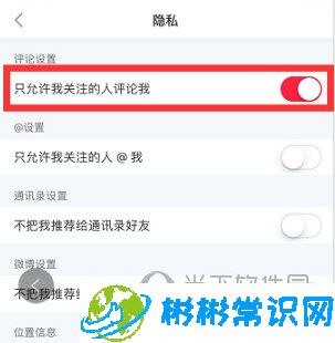 小红书APP评论权限设置方法介绍