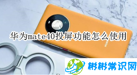 华为mate40投屏功能怎么使_mate40投屏功能使用教程