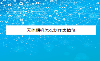 无他相机自制表情包流程介绍