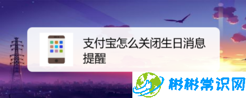 支付宝怎么关闭生日消息提醒_关闭生日消息提醒方法