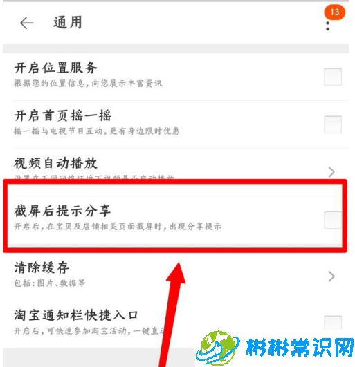 淘宝截屏后提示分享功能怎么打开 截屏后提示分享功能开启方法